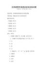 全國通用的普通話語音訓練試題