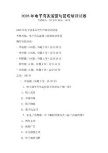 2026年電子商務(wù)運(yùn)營與管理培訓(xùn)試卷