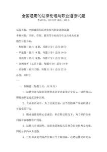 全國通用的法律倫理與職業道德試題