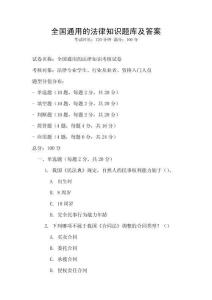 全國通用的法律知識題庫及答案