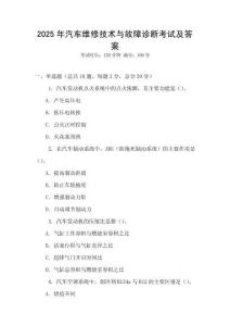 2025年汽車維修技術與故障診斷考試及答案