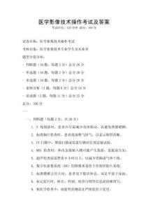 醫學影像技術操作考試及答案