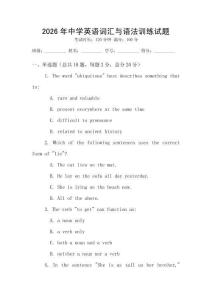 2026年中學英語詞匯與語法訓練試題