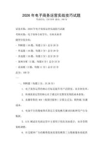 2026年電子商務運營實戰技巧試題