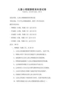 兒童心理健康教育科普試卷