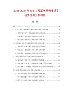 2026-2031年56-二羧基苯并咪唑項目投資價值分析報告