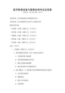 醫學影像設備與圖像處理考試及答案