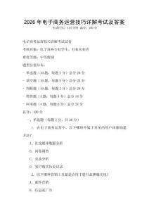 2026年電子商務運營技巧詳解考試及答案