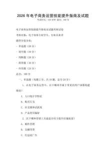 2026年電子商務運營技能提升指南及試題