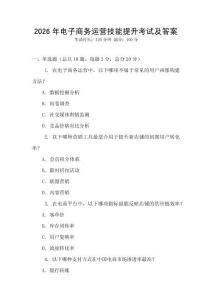 2026年電子商務運營技能提升考試及答案