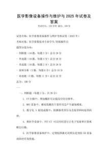 醫學影像設備操作與維護與2025年試卷及答案