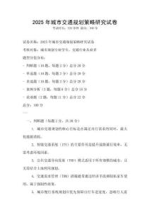 2025年城市交通規劃策略研究試卷