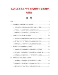 2026及未來5年中國咸橄欖行業發展研究報告