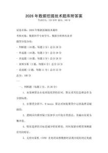 2026年數(shù)據(jù)挖掘技術(shù)題庫附答案