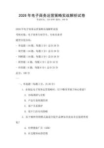 2026年電子商務運營策略實戰解析試卷