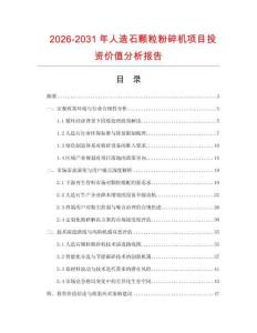 2026-2031年人造石顆粒粉碎機項目投資價值分析報告