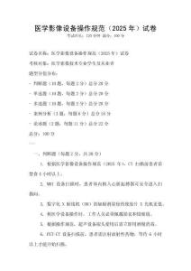 醫學影像設備操作規范（2025年）試卷