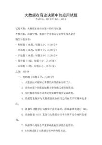 大數(shù)據(jù)在商業(yè)決策中的應(yīng)用試題