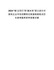 2025“‘愉’企同行‘職’越未來”浙江紹興市國有企業專場招聘崗位核減核銷筆試歷年參考題庫附帶答案詳解