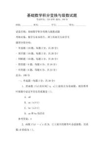 基礎數學積分變換與級數試題