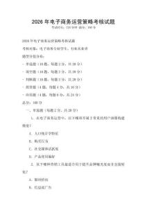 2026年電子商務運營策略考核試題
