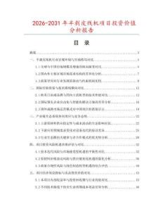 2026-2031年半剝皮線機項目投資價值分析報告