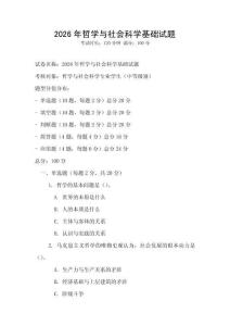 2026年哲學與社會科學基礎試題