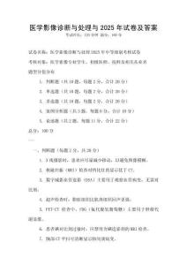 醫學影像診斷與處理與2025年試卷及答案
