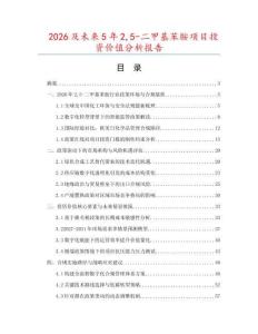 2026及未來5年25-二甲基苯胺項(xiàng)目投資價(jià)值分析報(bào)告