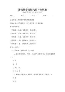 基礎數學線性代數與測試卷