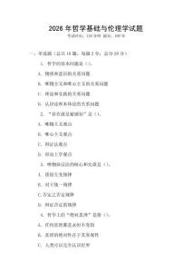 2026年哲學基礎與倫理學試題