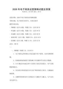 2026年電子商務(wù)運(yùn)營策略試題及答案