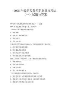 2025年最新稅務師職業資格稅法(一)試題與答案