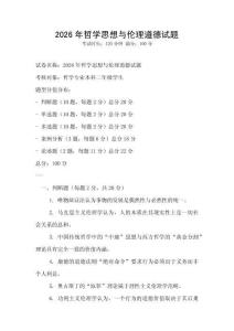 2026年哲學思想與倫理道德試題