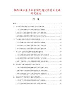 2026及未來5年中國防腐膠帶行業(yè)發(fā)展研究報(bào)告