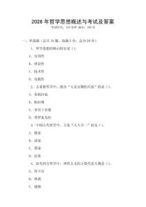 2026年哲學思想概述與考試及答案