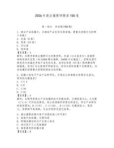 2026年商業(yè)攝影師題庫(kù)150道【模擬題】