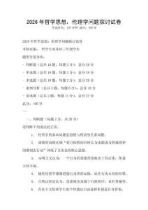 2026年哲學思想：倫理學問題探討試卷
