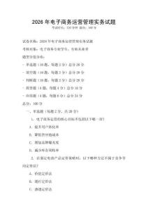 2026年電子商務(wù)運(yùn)營管理實(shí)務(wù)試題