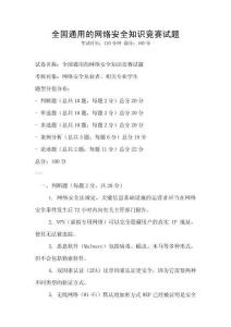 全國通用的網(wǎng)絡安全知識競賽試題