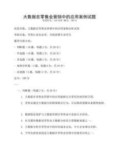 大數據在零售業營銷中的應用案例試題