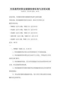 全國通用的職業健康檢查標準與流程試題