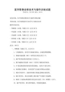 醫學影像診斷技術與操作訓練試題