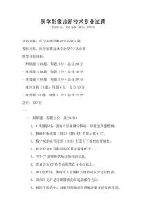 醫學影像診斷技術專業試題