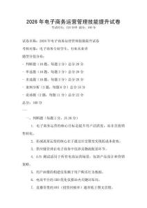 2026年電子商務(wù)運(yùn)營管理技能提升試卷