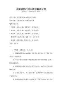 全國通用的職業道德教育試題