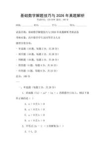 基礎數學解題技巧與2026年真題解析