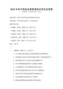 2026年電子商務(wù)運(yùn)營管理知識(shí)考試及答案
