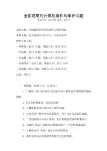 全國通用的計算機操作與維護試題