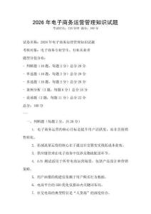 2026年電子商務(wù)運(yùn)營管理知識(shí)試題